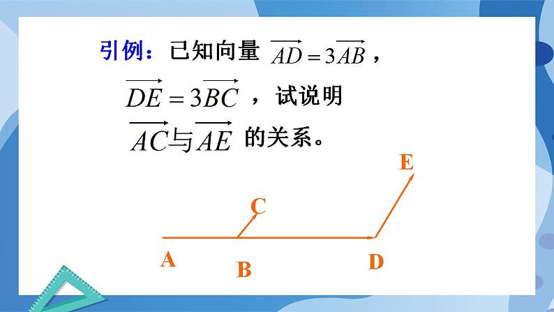 2.3.2 向量的数乘与向量共线的关系-高一数学同步课件+练习(北师大版2019必修第二册)04