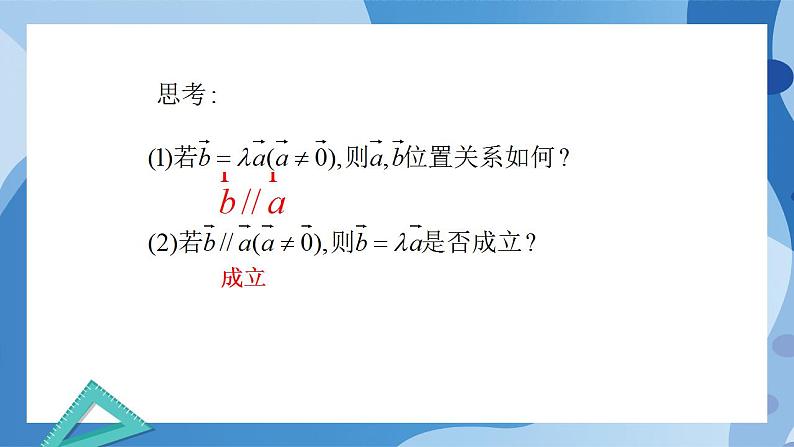 2.3.2 向量的数乘与向量共线的关系-高一数学同步课件+练习(北师大版2019必修第二册)06