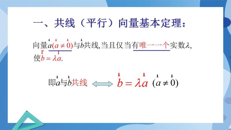 2.3.2 向量的数乘与向量共线的关系-高一数学同步课件+练习（北师大版2019必修第二册）07