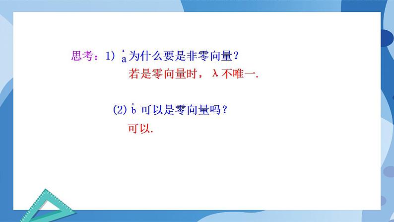 2.3.2 向量的数乘与向量共线的关系-高一数学同步课件+练习(北师大版2019必修第二册)08