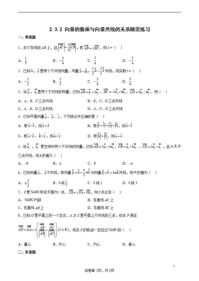 2.3.2 向量的数乘与向量共线的关系-高一数学同步课件+练习(北师大版2019必修第二册)01