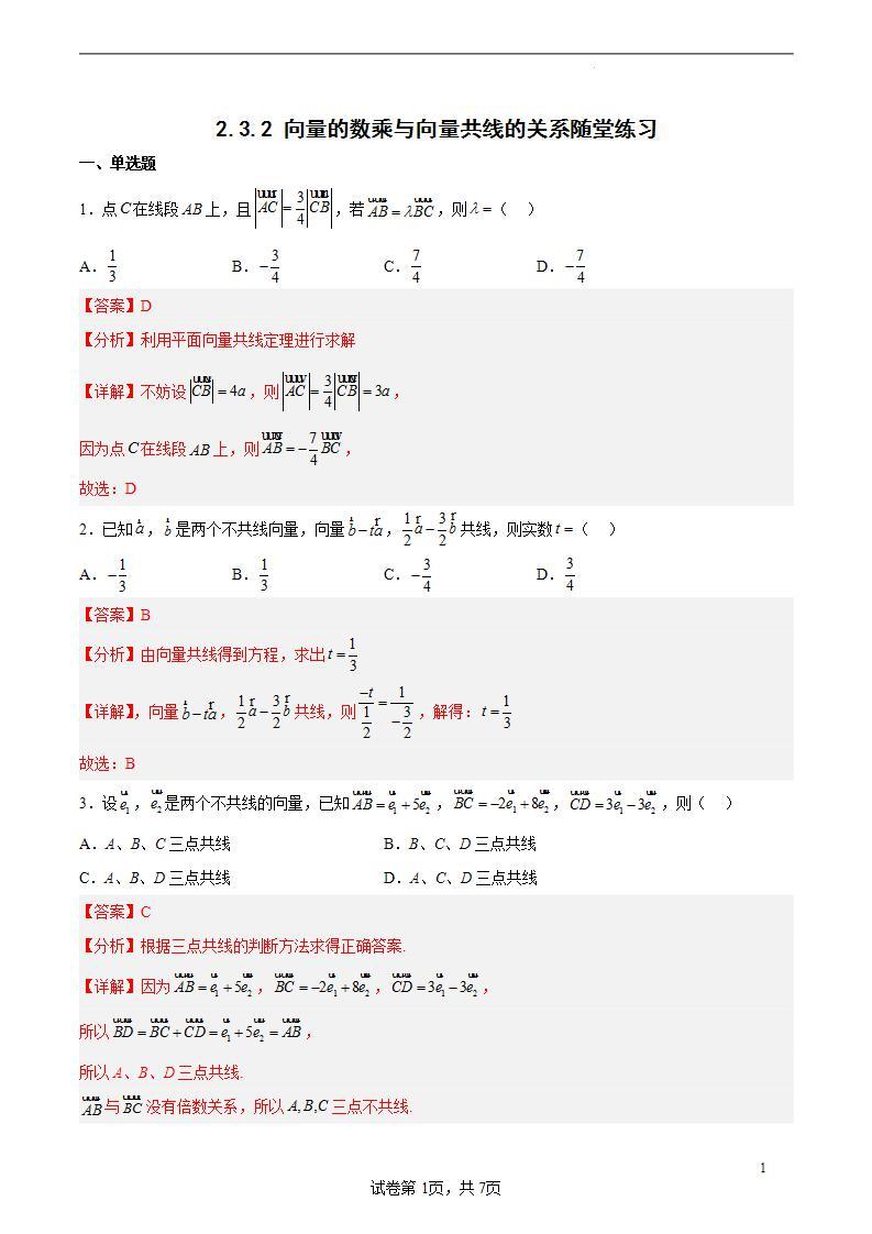 2.3.2 向量的数乘与向量共线的关系-高一数学同步课件+练习（北师大版2019必修第二册）01