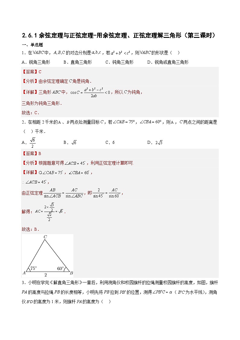 2.6.1余弦定理与正弦定理-用余弦定理、正弦定理解三角形(第三课时)-高一数学同步练习(含答案解析)第1页