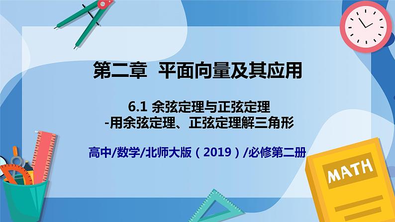 2.6.1余弦定理与正弦定理-用余弦定理、正弦定理解三角形(第三课时)-高一数学同步教学课件第1页