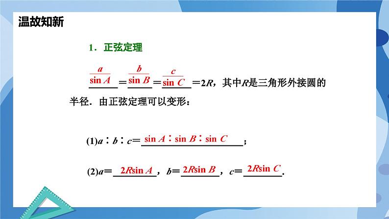 2.6.1余弦定理与正弦定理-用余弦定理、正弦定理解三角形(第三课时)-高一数学同步教学课件第2页