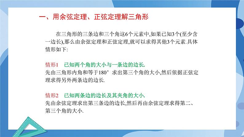 2.6.1余弦定理与正弦定理-用余弦定理、正弦定理解三角形(第三课时)-高一数学同步教学课件第5页