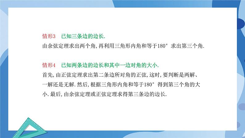 2.6.1余弦定理与正弦定理-用余弦定理、正弦定理解三角形(第三课时)-高一数学同步教学课件第6页
