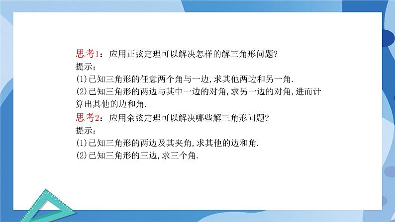 2.6.1余弦定理与正弦定理-用余弦定理、正弦定理解三角形(第三课时)-高一数学同步教学课件第7页