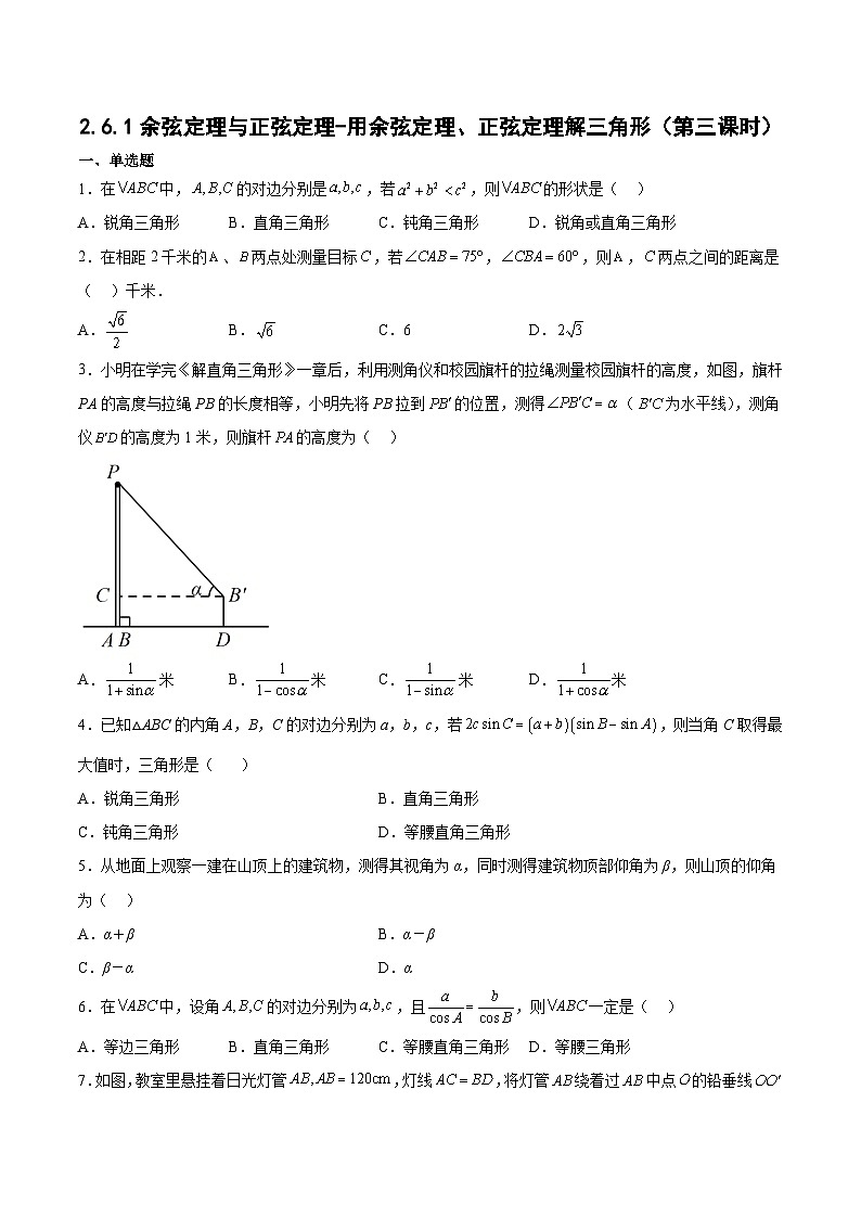 2.6.1余弦定理与正弦定理-用余弦定理、正弦定理解三角形(第三课时)-高一数学同步练习第1页