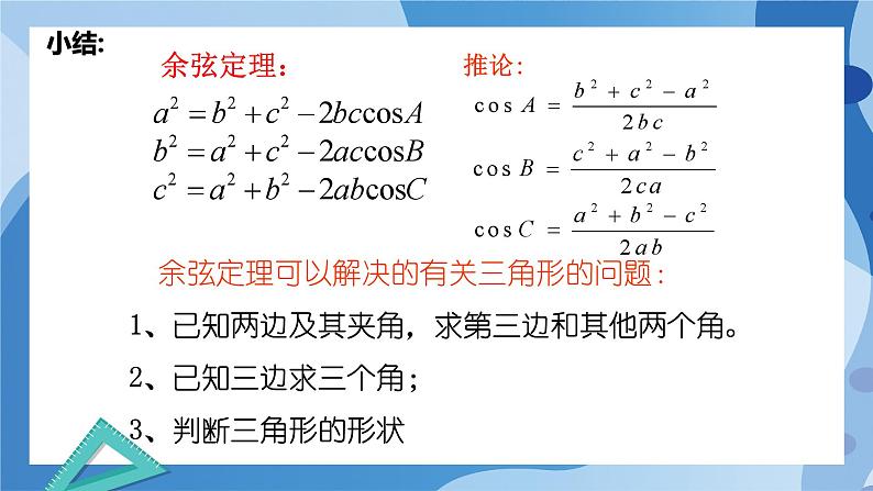 2.6.1余弦定理与正弦定理-余弦定理(第2课时)-高一数学同步课件+练习(北师大版2019必修第二册)02