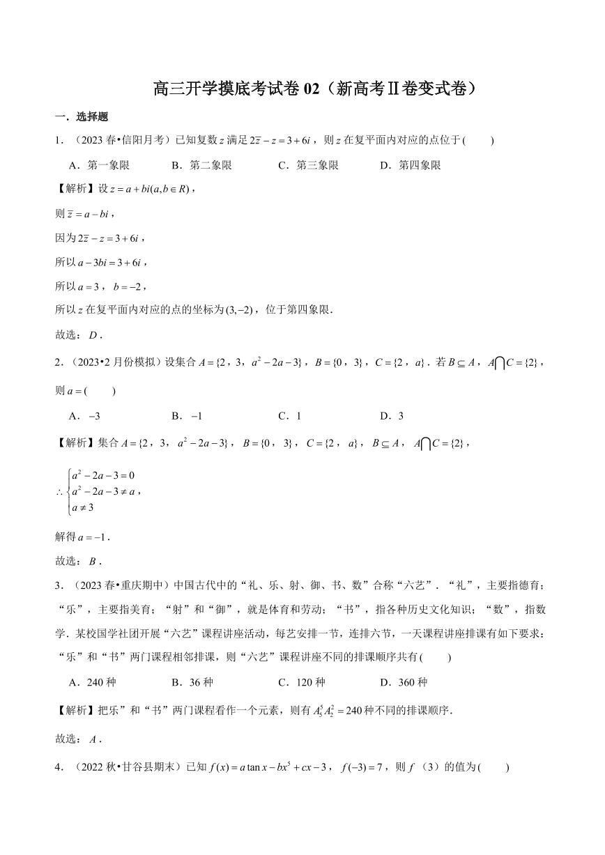 高三数学开学摸底考试卷02（新高考Ⅱ卷变式卷）（解析版）