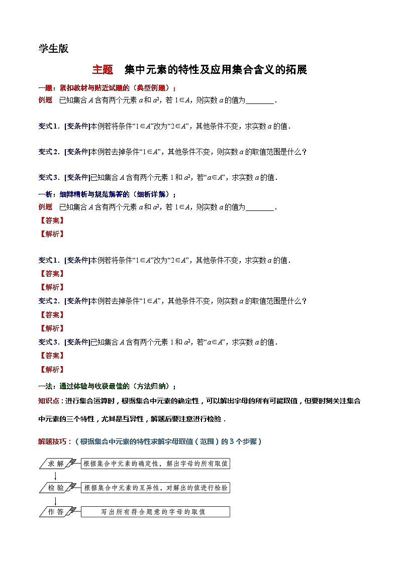 2 主题 集中元素的特性及应用集合含义的拓展讲义-高一上学期数学沪教版()必修第一册期末复习第1页