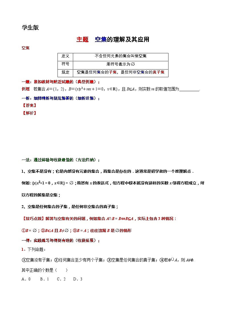 3 主题 空集的理解及其应用讲义-高一上学期数学沪教版()必修第一册期末复习第1页