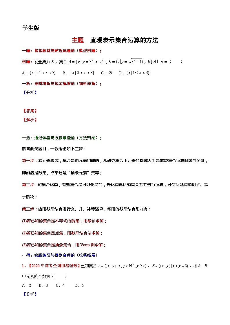 6 主题 直观表示集合运算的方法讲义-高一上学期数学沪教版()必修第一册期末复习第1页