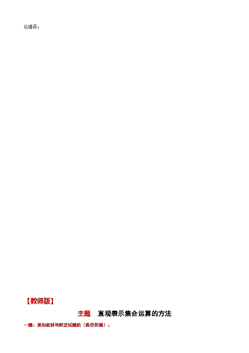 6 主题 直观表示集合运算的方法讲义-高一上学期数学沪教版()必修第一册期末复习第3页