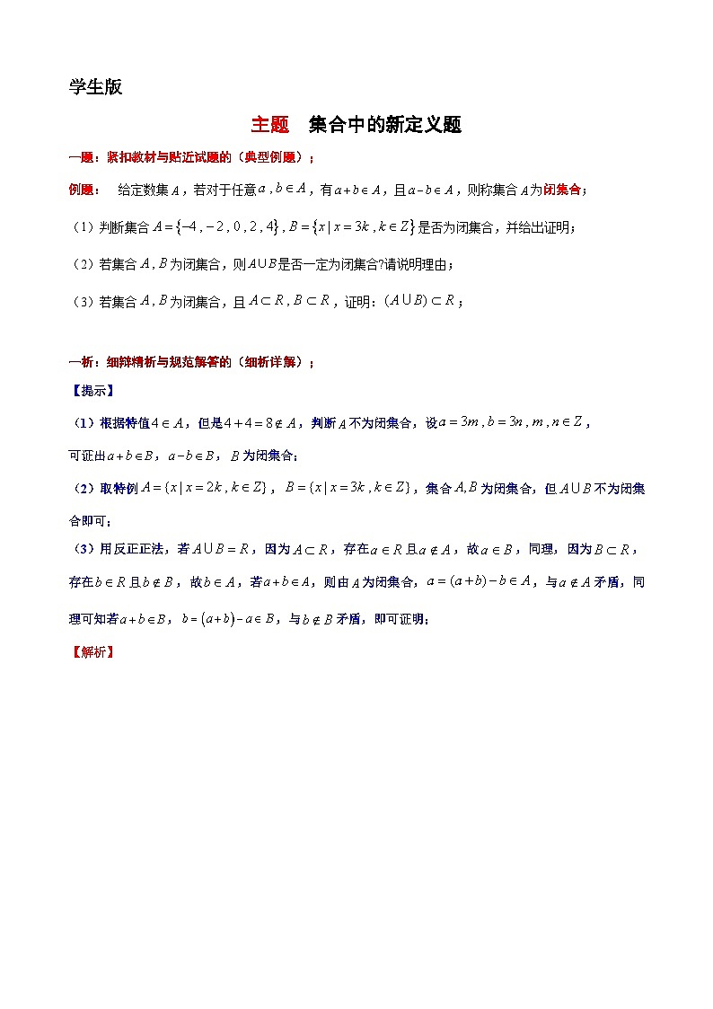9 主题 集合中的新定义题 讲义-高一上学期数学沪教版()必修第一册期末复习第1页