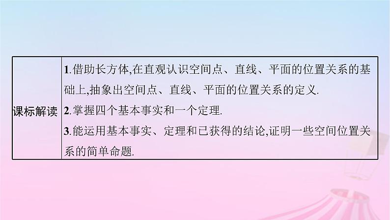 适用于新教材2024版高考数学一轮总复习第八章立体几何与空间向量第二节空间点直线平面之间的位置关系课件北师大版第3页