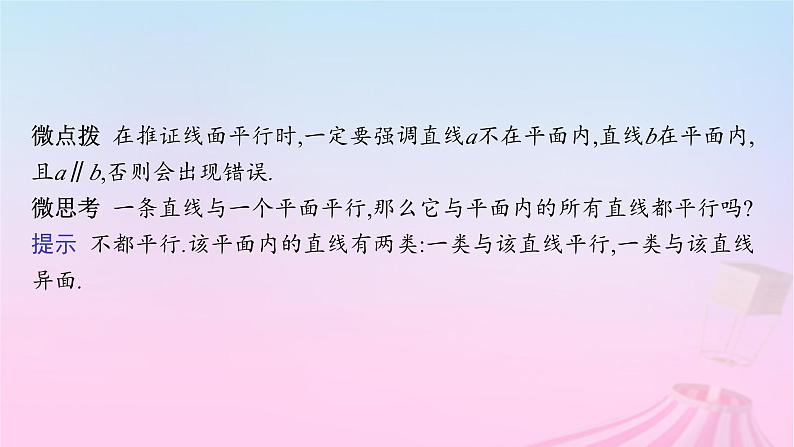 适用于新教材2024版高考数学一轮总复习第八章立体几何与空间向量第三节空间直线平面平行的判定与性质课件北师大版第6页