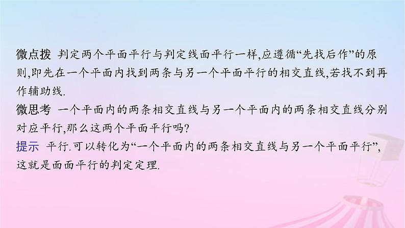 适用于新教材2024版高考数学一轮总复习第八章立体几何与空间向量第三节空间直线平面平行的判定与性质课件北师大版第8页