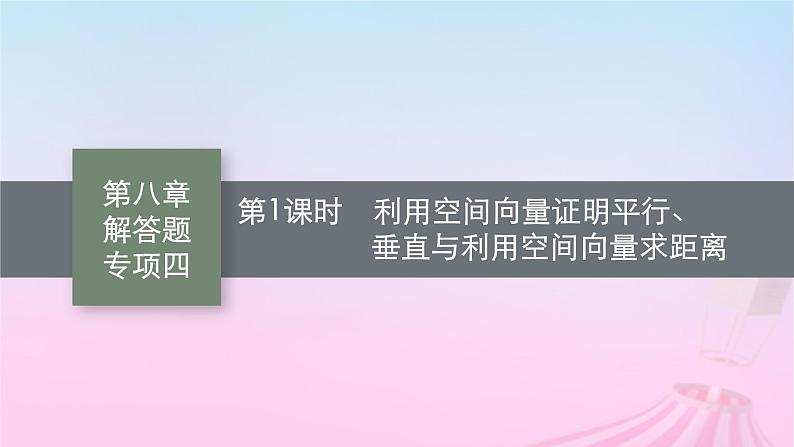 适用于新教材2024版高考数学一轮总复习第八章立体几何与空间向量解答题专项四第1课时利用空间向量证明平行垂直与利用空间向量求距离课件北师大版01