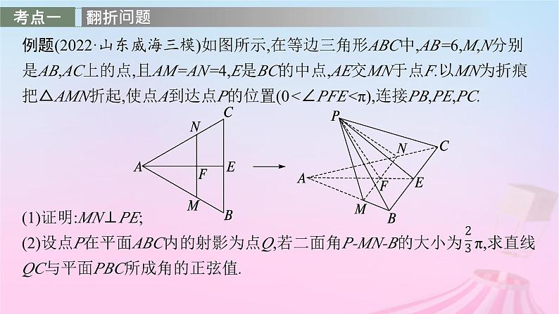 适用于新教材2024版高考数学一轮总复习第八章立体几何与空间向量解答题专项四第3课时翻折问题与探索性问题课件北师大版02