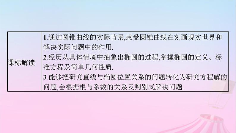 适用于新教材2024版高考数学一轮总复习第九章平面解析几何第五节椭圆课件北师大版第3页