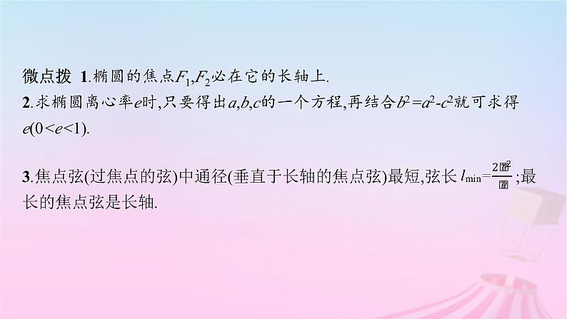 适用于新教材2024版高考数学一轮总复习第九章平面解析几何第五节椭圆课件北师大版第8页