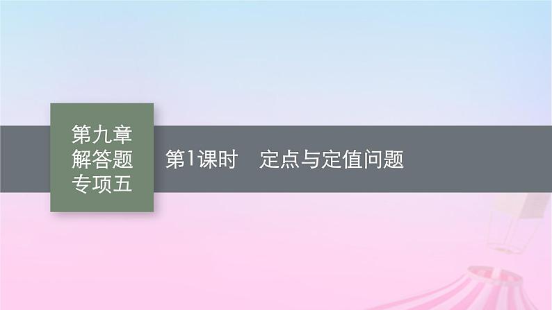 适用于新教材2024版高考数学一轮总复习第九章平面解析几何解答题专项五第1课时定点与定值问题课件北师大版01