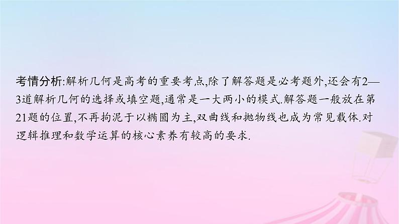 适用于新教材2024版高考数学一轮总复习第九章平面解析几何解答题专项五第1课时定点与定值问题课件北师大版02