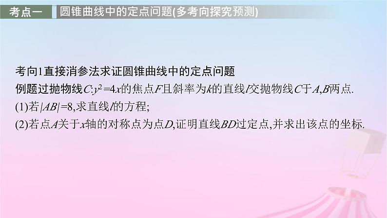 适用于新教材2024版高考数学一轮总复习第九章平面解析几何解答题专项五第1课时定点与定值问题课件北师大版03