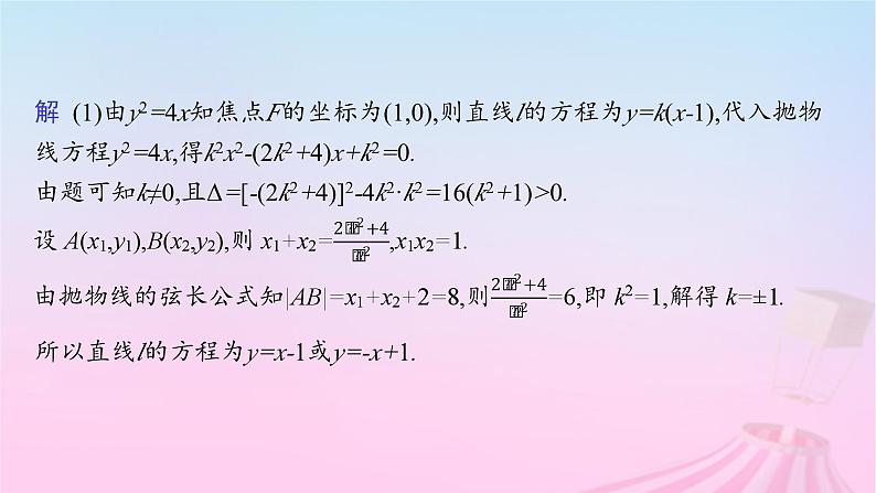 适用于新教材2024版高考数学一轮总复习第九章平面解析几何解答题专项五第1课时定点与定值问题课件北师大版04