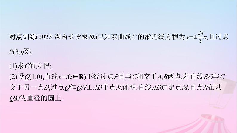 适用于新教材2024版高考数学一轮总复习第九章平面解析几何解答题专项五第1课时定点与定值问题课件北师大版07