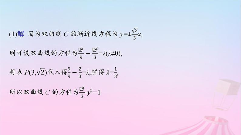 适用于新教材2024版高考数学一轮总复习第九章平面解析几何解答题专项五第1课时定点与定值问题课件北师大版08