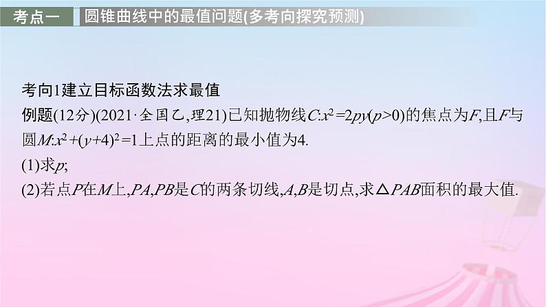 适用于新教材2024版高考数学一轮总复习第九章平面解析几何解答题专项五第2课时最值与范围问题课件北师大版第2页