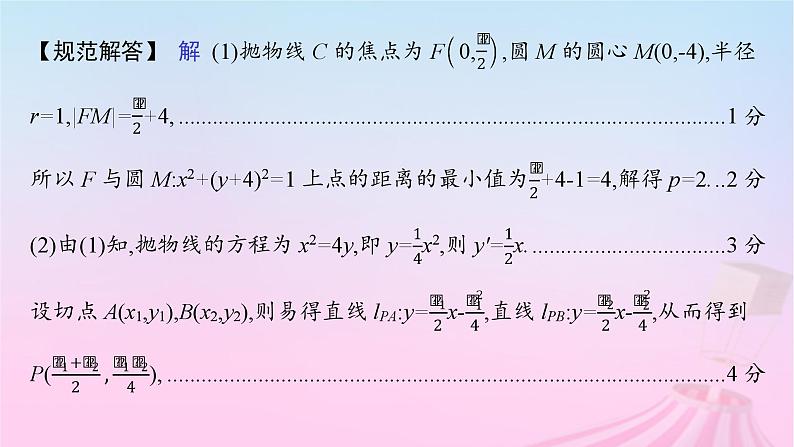 适用于新教材2024版高考数学一轮总复习第九章平面解析几何解答题专项五第2课时最值与范围问题课件北师大版第3页