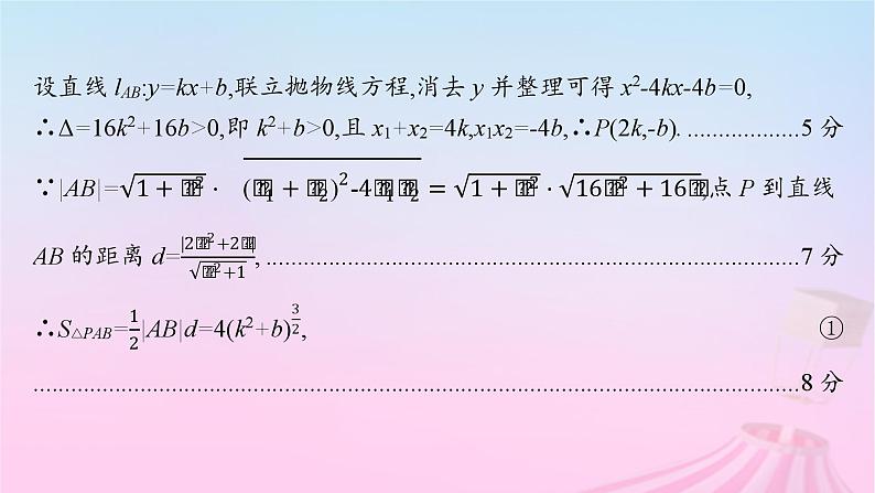 适用于新教材2024版高考数学一轮总复习第九章平面解析几何解答题专项五第2课时最值与范围问题课件北师大版第4页