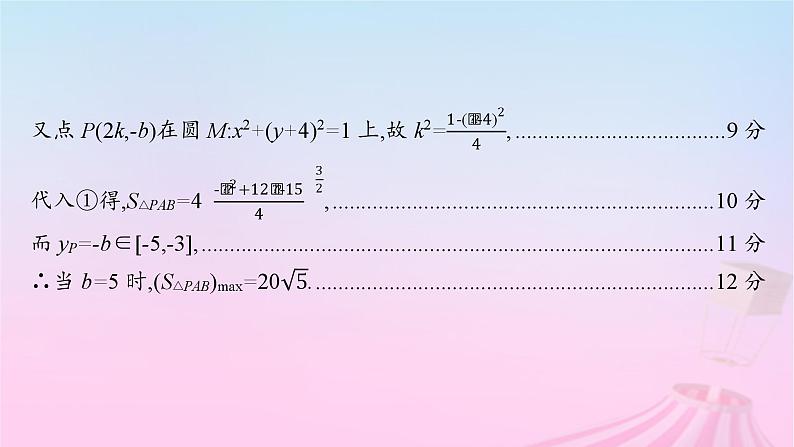 适用于新教材2024版高考数学一轮总复习第九章平面解析几何解答题专项五第2课时最值与范围问题课件北师大版第5页