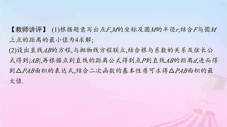 适用于新教材2024版高考数学一轮总复习第九章平面解析几何解答题专项五第2课时最值与范围问题课件北师大版第6页