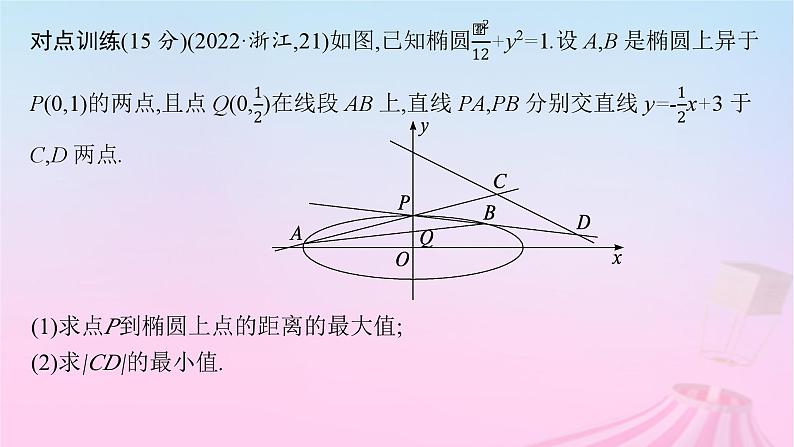 适用于新教材2024版高考数学一轮总复习第九章平面解析几何解答题专项五第2课时最值与范围问题课件北师大版第8页