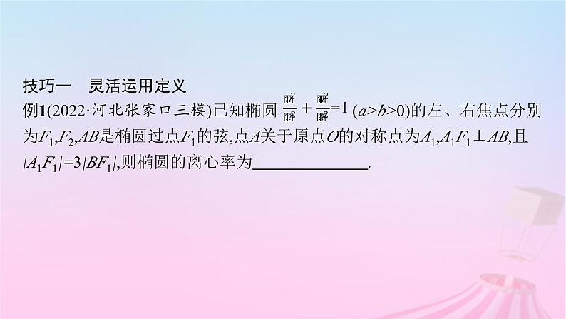 适用于新教材2024版高考数学一轮总复习第九章平面解析几何素能培优十解析几何减少运算量的常用技巧课件北师大版第3页