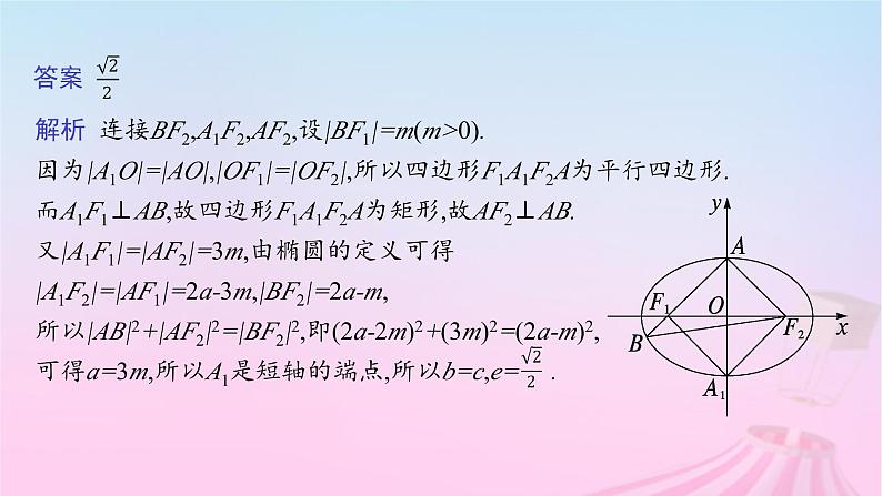 适用于新教材2024版高考数学一轮总复习第九章平面解析几何素能培优十解析几何减少运算量的常用技巧课件北师大版第4页