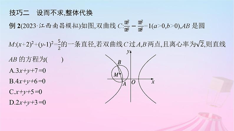 适用于新教材2024版高考数学一轮总复习第九章平面解析几何素能培优十解析几何减少运算量的常用技巧课件北师大版第6页