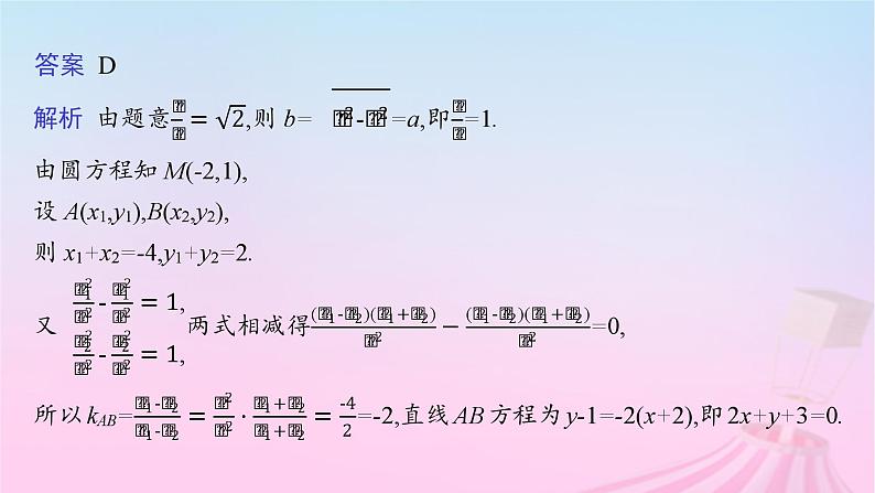 适用于新教材2024版高考数学一轮总复习第九章平面解析几何素能培优十解析几何减少运算量的常用技巧课件北师大版第7页