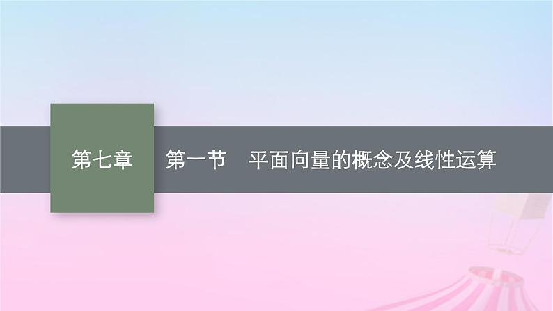 适用于新教材2024版高考数学一轮总复习第七章平面向量复数第一节平面向量的概念及线性运算课件北师大版01