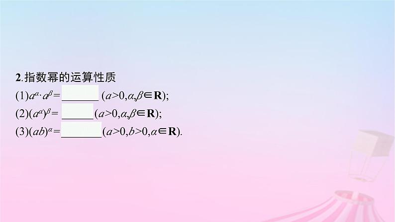 适用于新教材2024版高考数学一轮总复习第三章函数与基本初等函数第五节指数与指数函数课件北师大版第6页