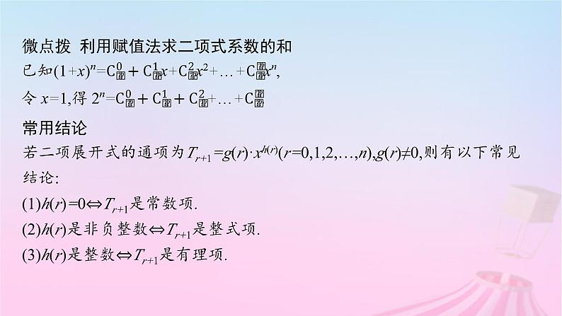 适用于新教材2024版高考数学一轮总复习第十一章计数原理概率随机变量及其分布第三节二项式定理课件北师大版第8页