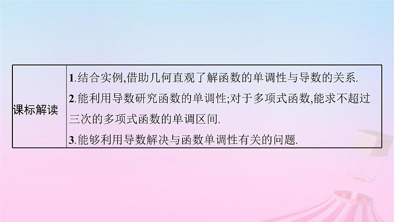 适用于新教材2024版高考数学一轮总复习第四章一元函数的导数及其应用第二节利用导数研究函数的单调性课件北师大版03