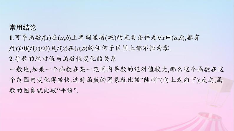 适用于新教材2024版高考数学一轮总复习第四章一元函数的导数及其应用第二节利用导数研究函数的单调性课件北师大版06