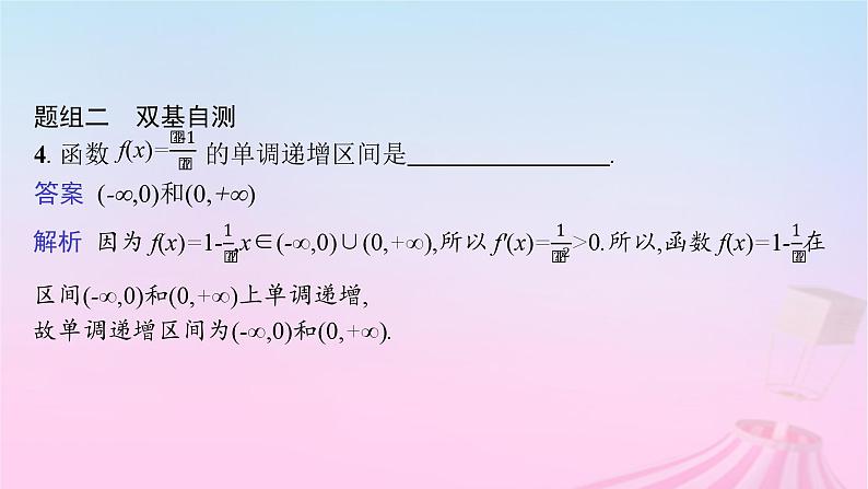 适用于新教材2024版高考数学一轮总复习第四章一元函数的导数及其应用第二节利用导数研究函数的单调性课件北师大版08