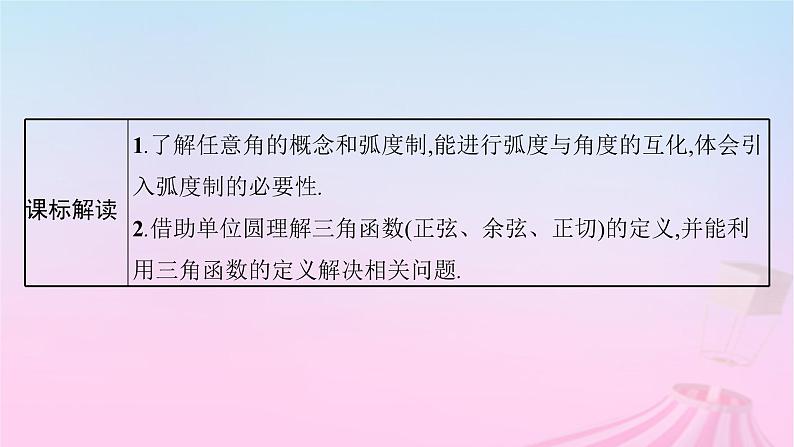 适用于新教材2024版高考数学一轮总复习第五章三角函数解三角形第一节任意角蝗制及三角函数的概念课件北师大版第3页
